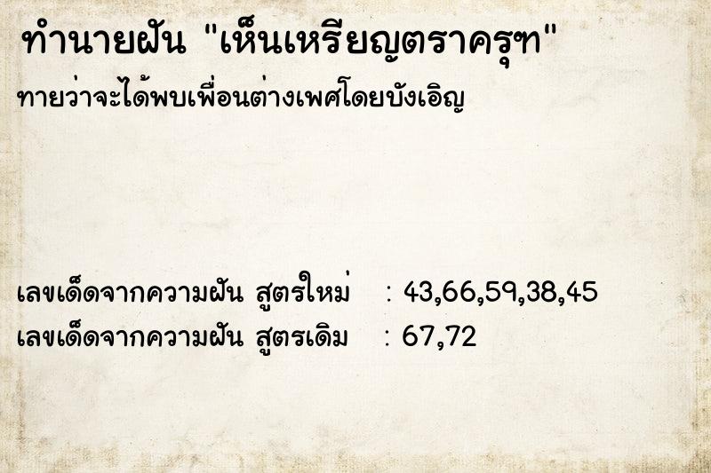 ทำนายฝัน เห็นเหรียญตราครุฑ