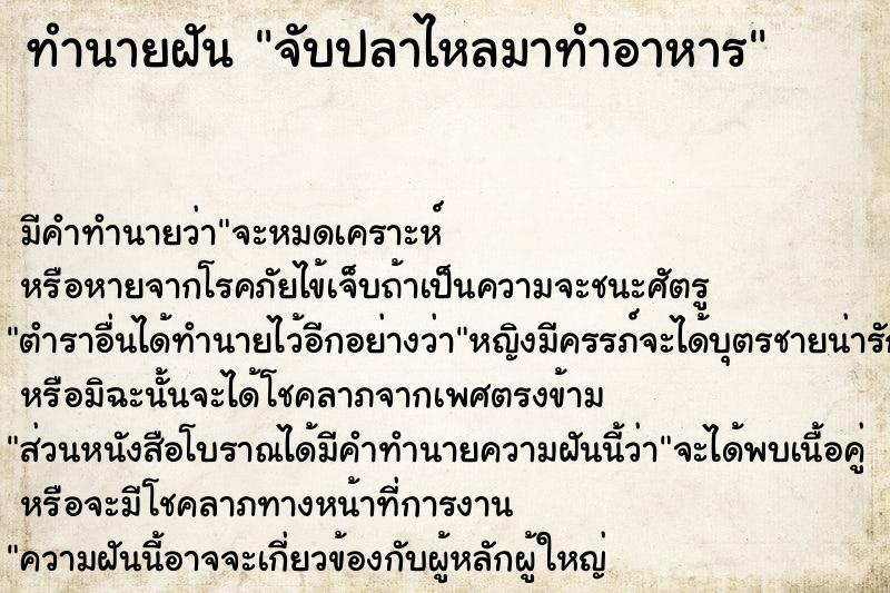 ทำนายฝัน จับปลาไหลมาทำอาหาร