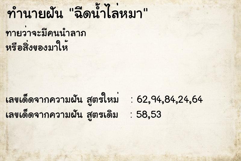 ทำนายฝัน ฉีดน้ำไล่หมา