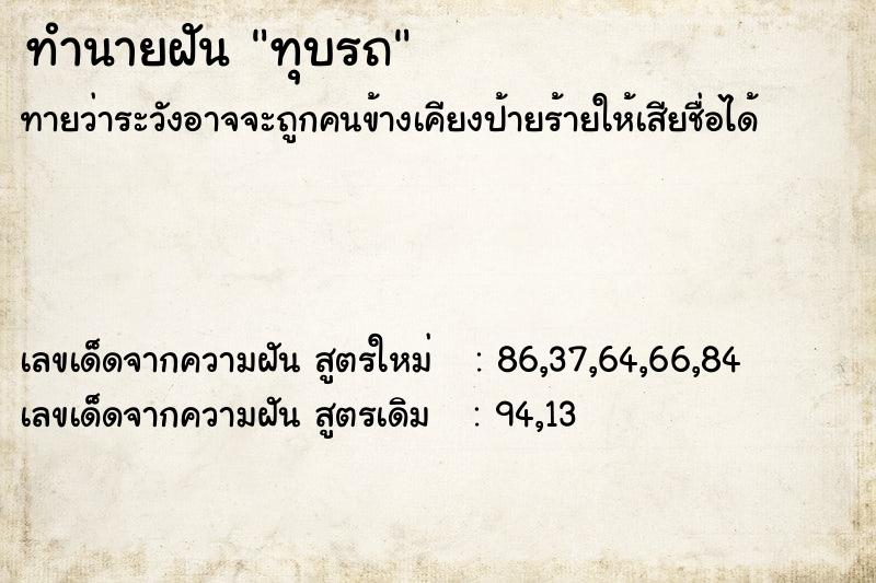 ทำนายฝัน ทุบรถ