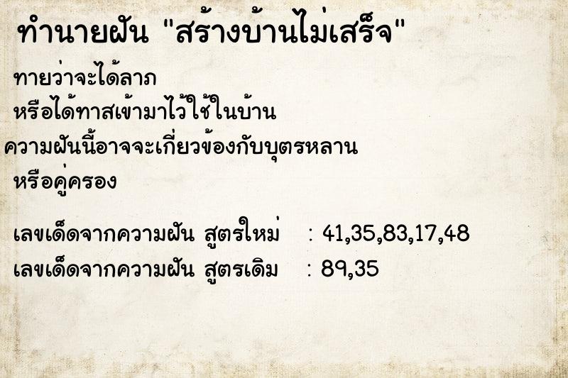 ทำนายฝัน สร้างบ้านไม่เสร็จ