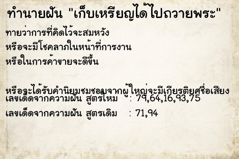 ทำนายฝัน เก็บเหรียญได้ไปถวายพระ  เลขนำโชค 