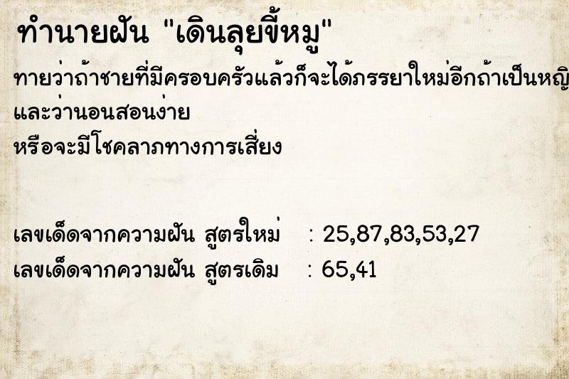 ทำนายฝัน เดินลุยขี้หมู