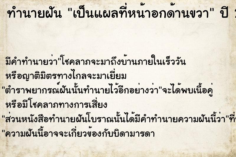 ทำนายฝัน เป็นแผลที่หน้าอกด้านขวา