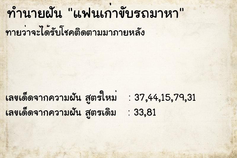 ทำนายฝัน แฟนเก่าขับรถมาหา