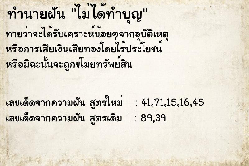 ทำนายฝัน ไม่ได้ทำบุญ