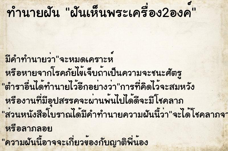 ทำนายฝัน ฝันเห็นพระเครื่อง2องค์