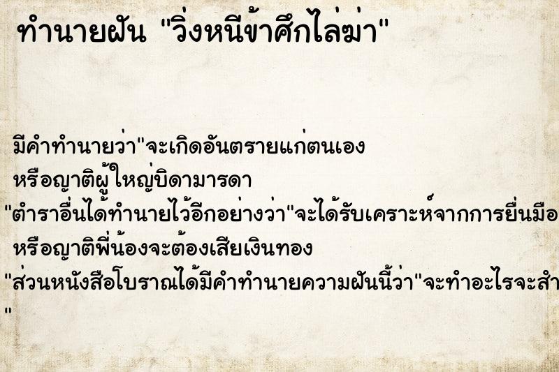 ทำนายฝัน วิ่งหนีข้าศึกไล่ฆ่า