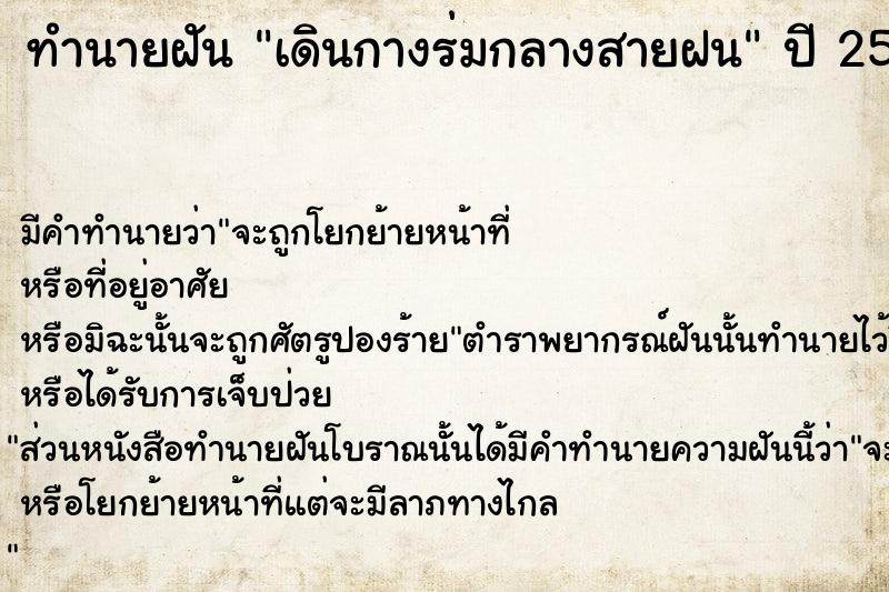 ทำนายฝัน เดินกางร่มกลางสายฝน  เลขนำโชค 