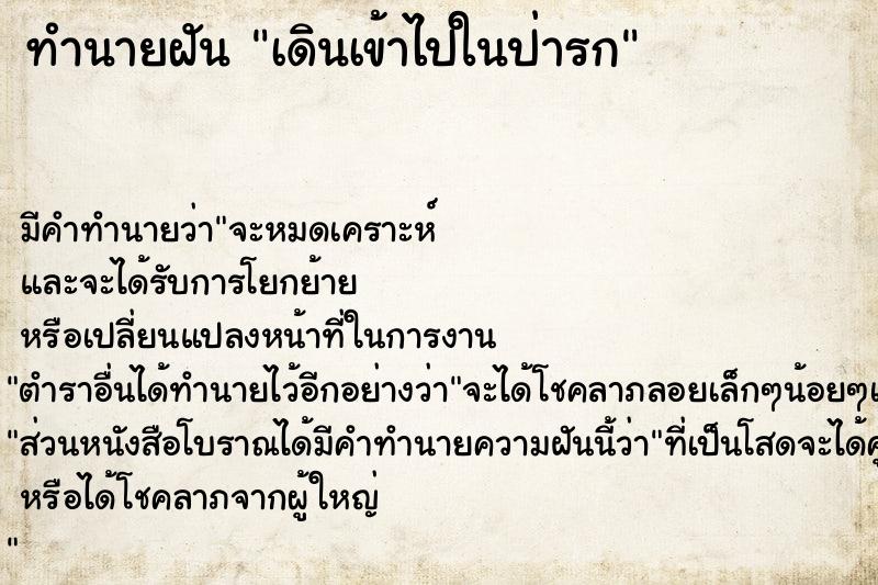 ทำนายฝัน เดินเข้าไปในป่ารก