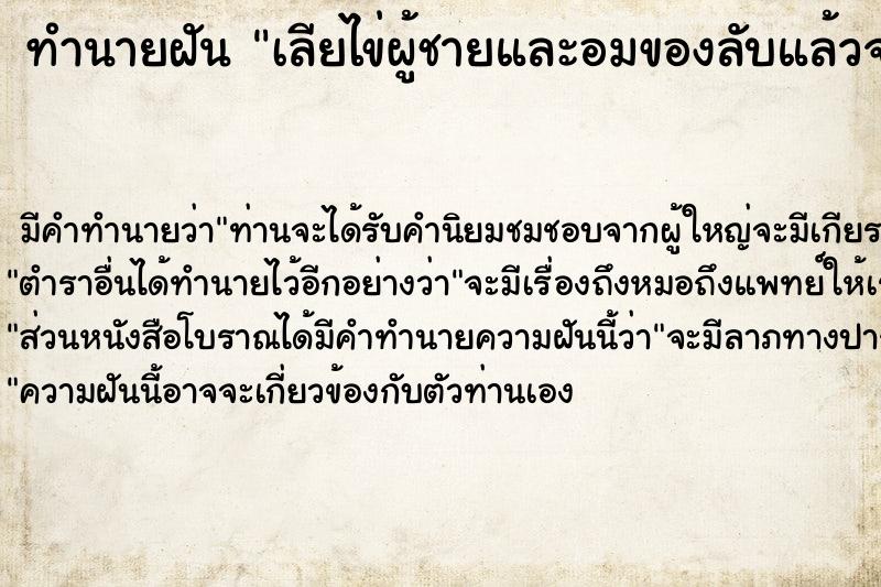 ทำนายฝัน เลียไข่ผู้ชายและอมของลับแล้วจะอ้วก