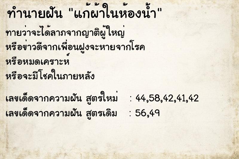 ทำนายฝัน แก้ผ้าในห้องน้ำ