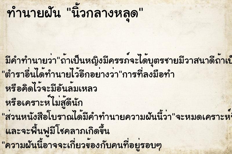 ทำนายฝัน นิ้วกลางหลุด