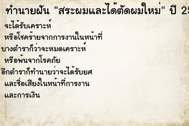 ทำนายฝัน สระผมและได้ตัดผมใหม่