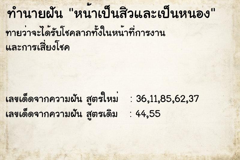 ทำนายฝัน หน้าเป็นสิวและเป็นหนอง