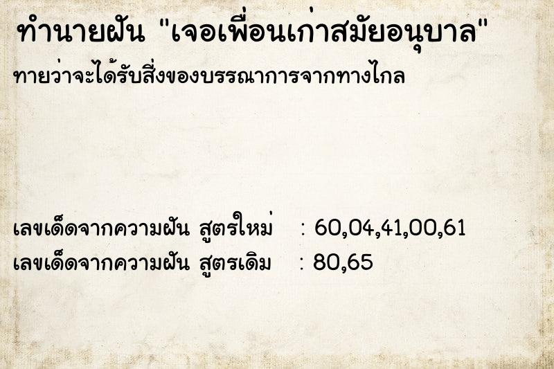 ทำนายฝัน เจอเพื่อนเก่าสมัยอนุบาล