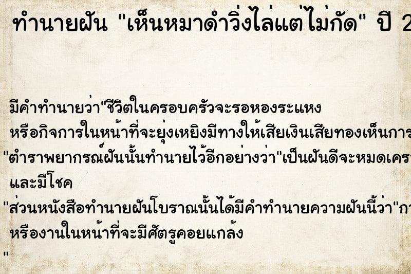 ทำนายฝัน เห็นหมาดำวิ่งไล่แต่ไม่กัด  เลขนำโชค 