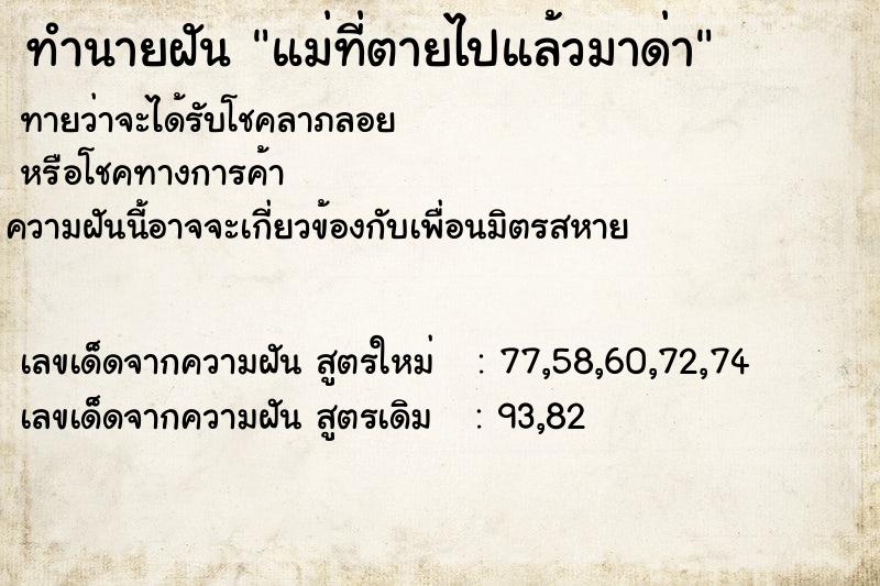 ทำนายฝัน แม่ที่ตายไปแล้วมาด่า