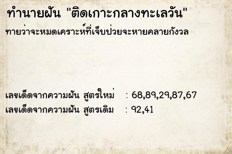 ทำนายฝัน ติดเกาะกลางทะเลวัน