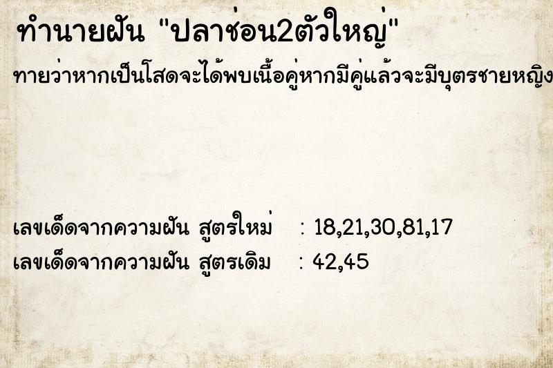 ทำนายฝัน #ทำนายฝัน #ปลาช่อน2ตัวใหญ่  เลขนำโชค 