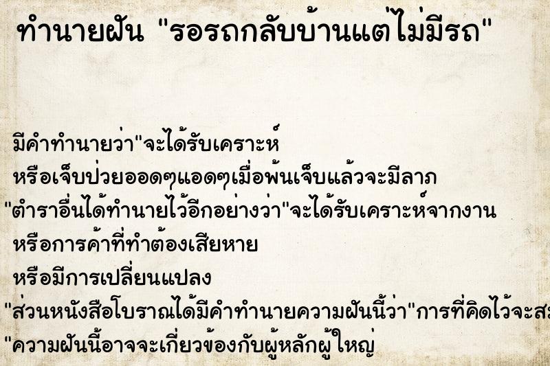 ทำนายฝัน รอรถกลับบ้านแต่ไม่มีรถ