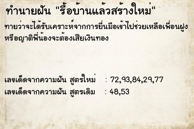 ทำนายฝัน รื้อบ้านแล้วสร้างใหม่