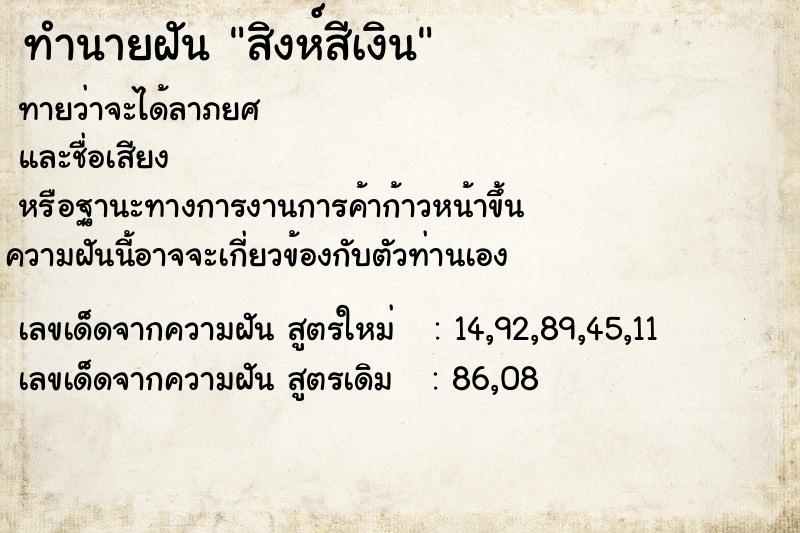 ทำนายฝัน สิงห์สีเงิน