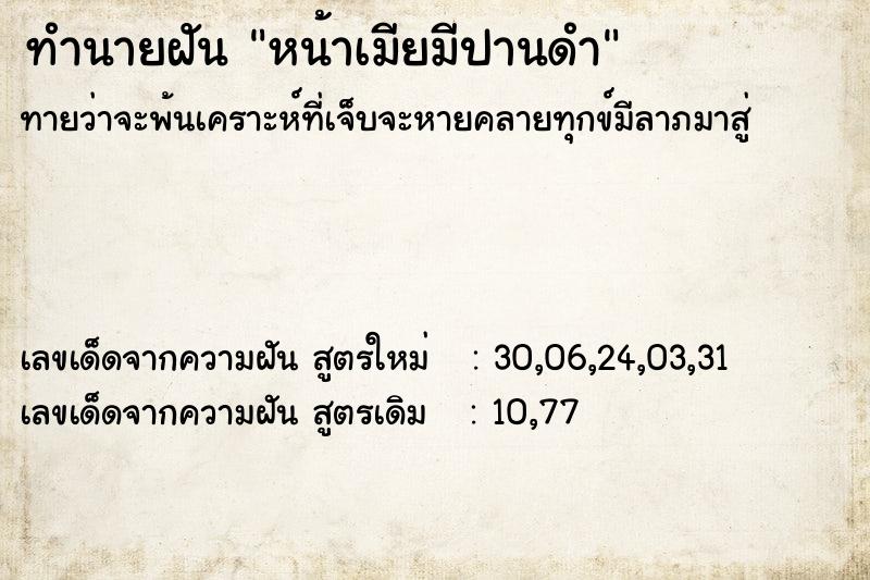 ทำนายฝัน หน้าเมียมีปานดำ