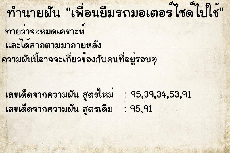 ทำนายฝัน เพื่อนยืมรถมอเตอร์ไซด์ไปใช้