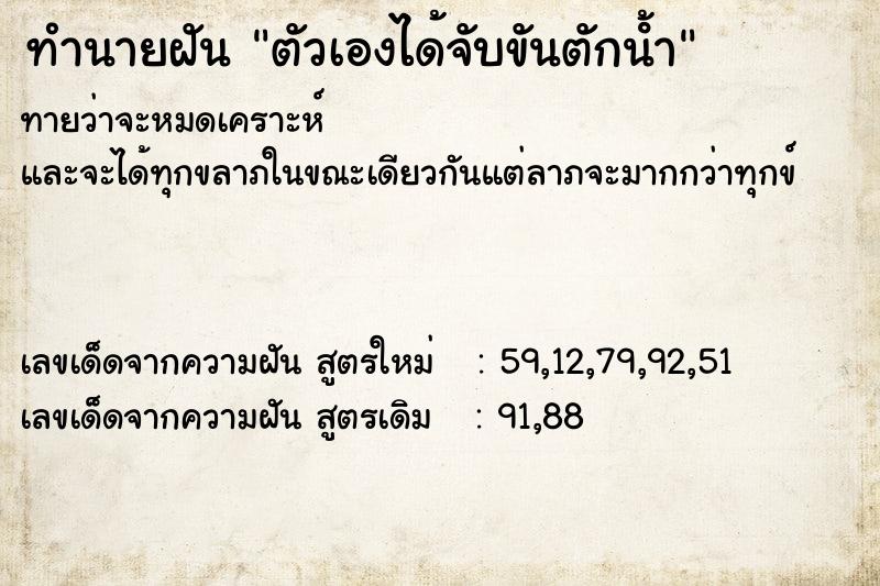 ทำนายฝัน ตัวเองได้จับขันตักนํ้า