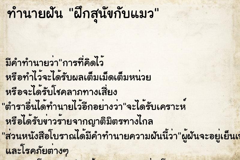 ทำนายฝัน ฝึกสุนัขกับแมว