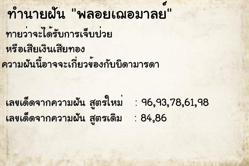 ทำนายฝัน พลอยเฌอมาลย์