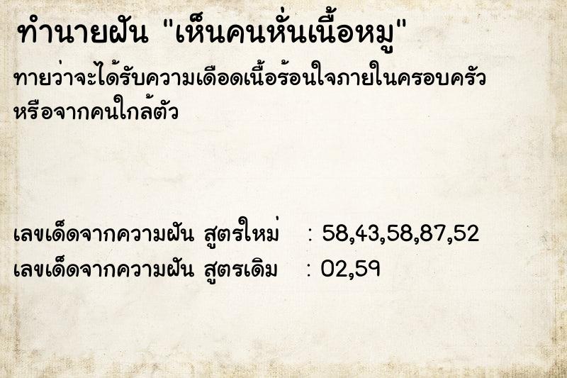 ทำนายฝัน เห็นคนหั่นเนื้อหมู