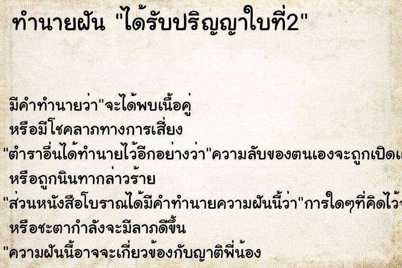 ทำนายฝัน ได้รับปริญญาใบที่2