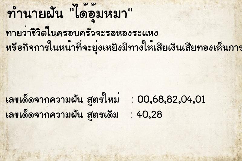 ทำนายฝัน ได้อุ้มหมา