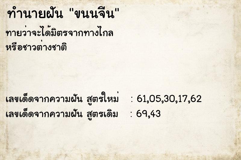 ทำนายฝัน ขนนจีน