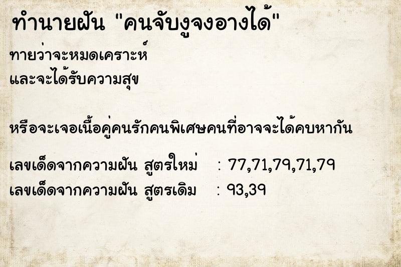 ทำนายฝัน คนจับงูจงอางได้