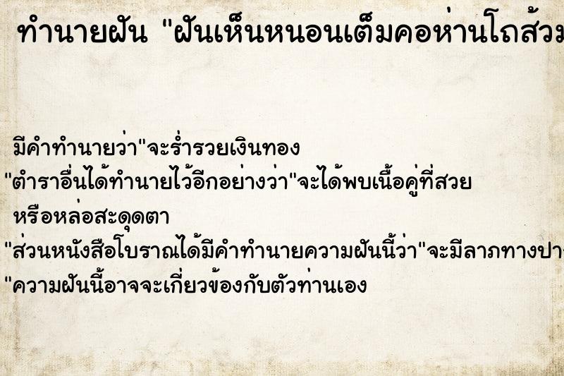 ทำนายฝัน ฝันเห็นหนอนเต็มคอห่านโถส้วมชักโครก ตำราโบราณ แม่นที่สุดในโลก