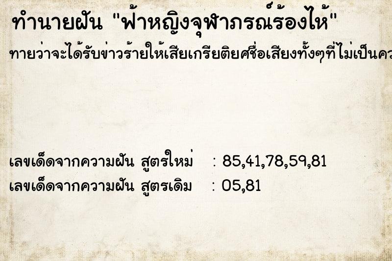 ทำนายฝัน ฟ้าหญิงจุฬาภรณ์ร้องไห้