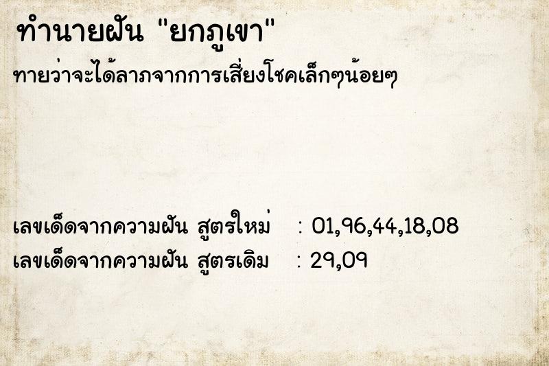 ทำนายฝัน ยกภูเขา