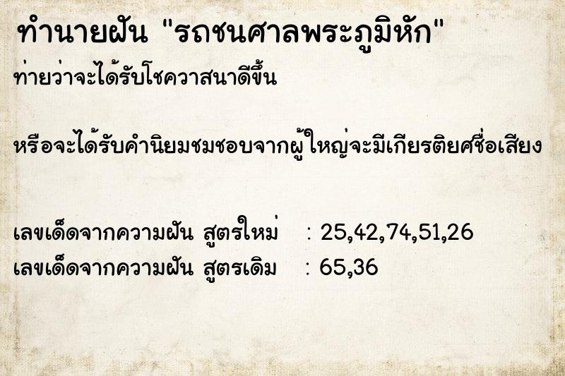 ทำนายฝัน รถชนศาลพระภูมิหัก