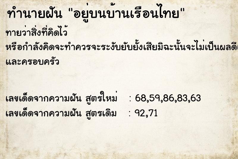 ทำนายฝัน อยู่บนบ้านเรือนไทย