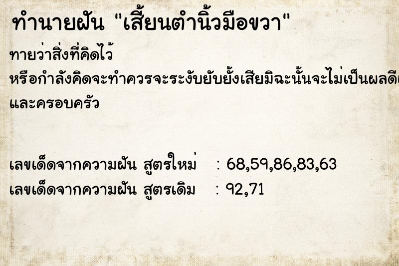 ทำนายฝัน เสี้ยนตำนิ้วมือขวา