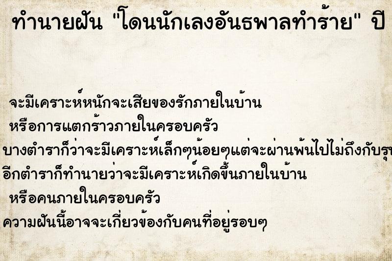 ทำนายฝัน โดนนักเลงอันธพาลทำร้าย  เลขนำโชค 