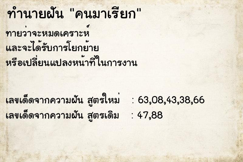 ทำนายฝัน คนมาเรียก