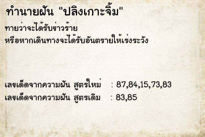 ทำนายฝัน ปลิงเกาะจิ้ม