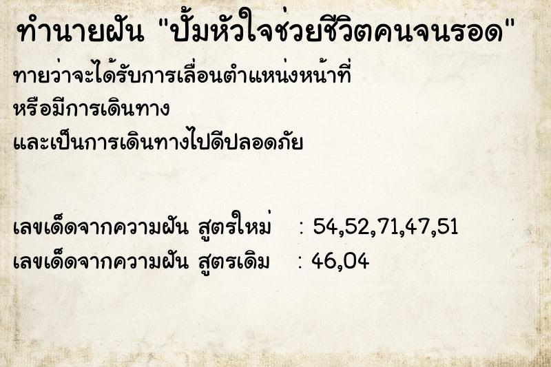 ทำนายฝัน ปั้มหัวใจช่วยชีวิตคนจนรอด