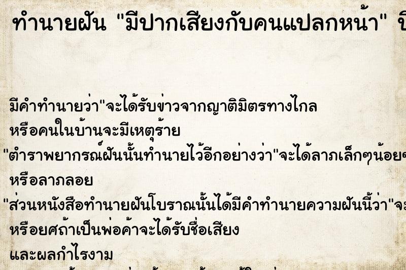 ทำนายฝัน มีปากเสียงกับคนแปลกหน้า  เลขนำโชค 