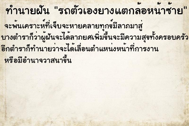 ทำนายฝัน รถตัวเองยางแตกล้อหน้าซ้าย  เลขนำโชค 