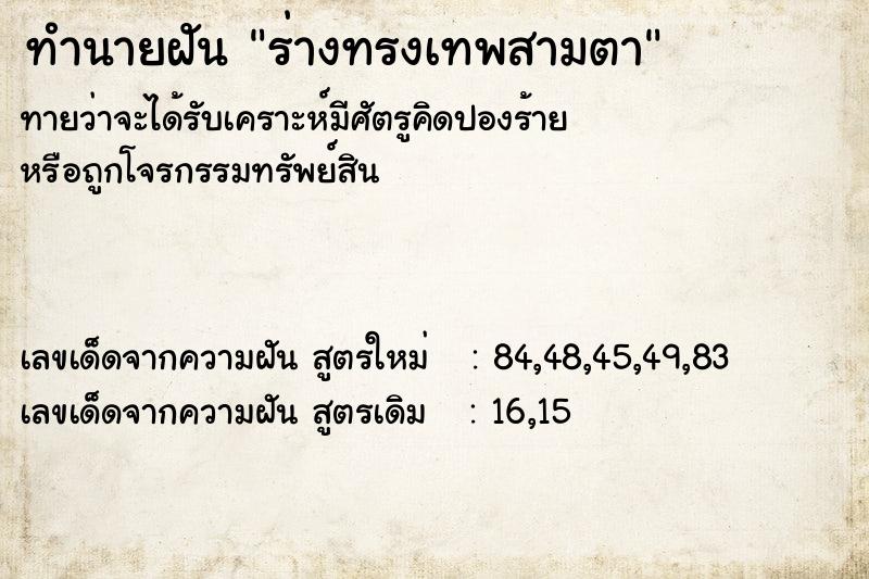 ทำนายฝัน ร่างทรงเทพสามตา  เลขนำโชค 